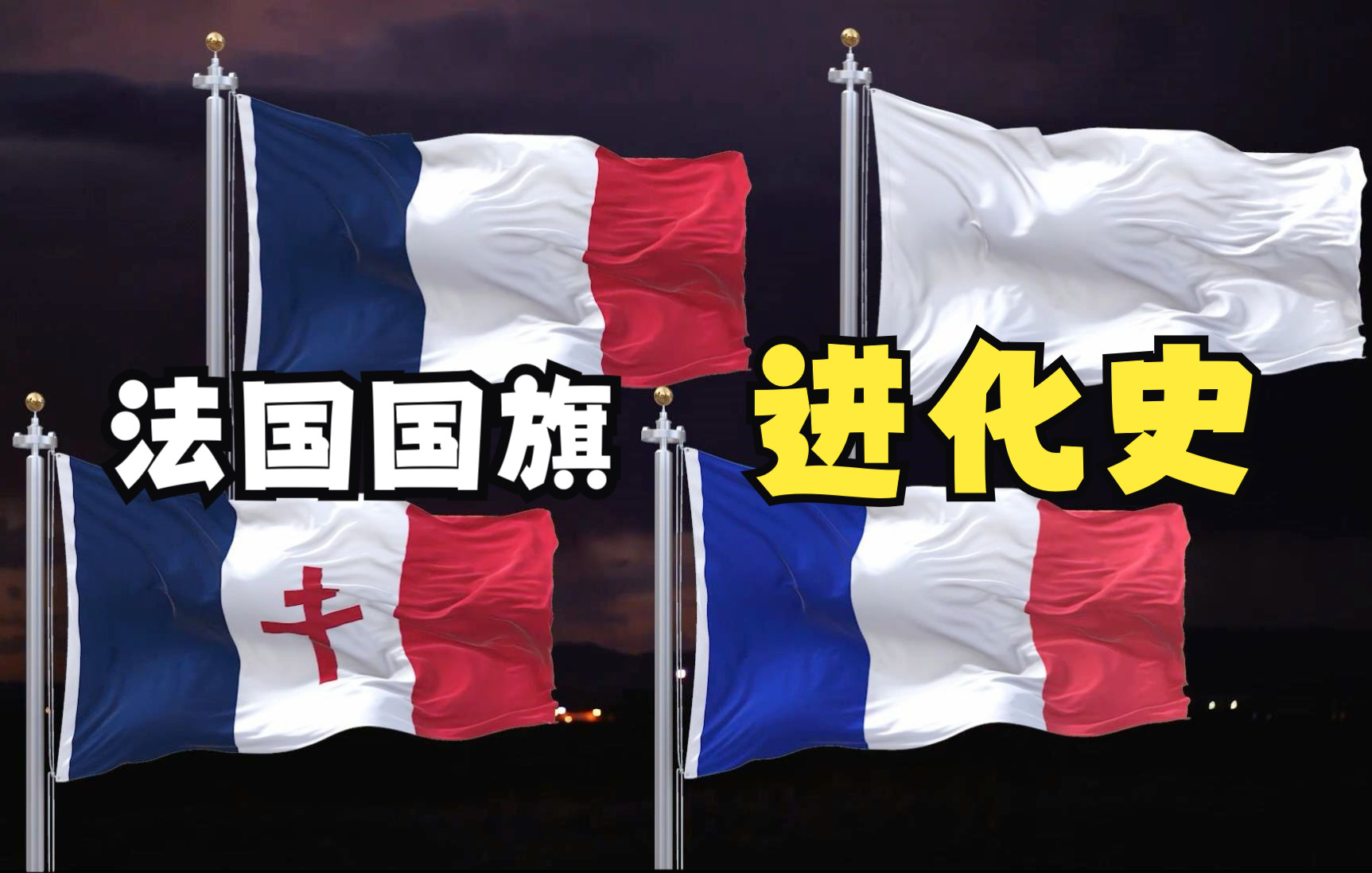 法国国旗历史演变图片图片