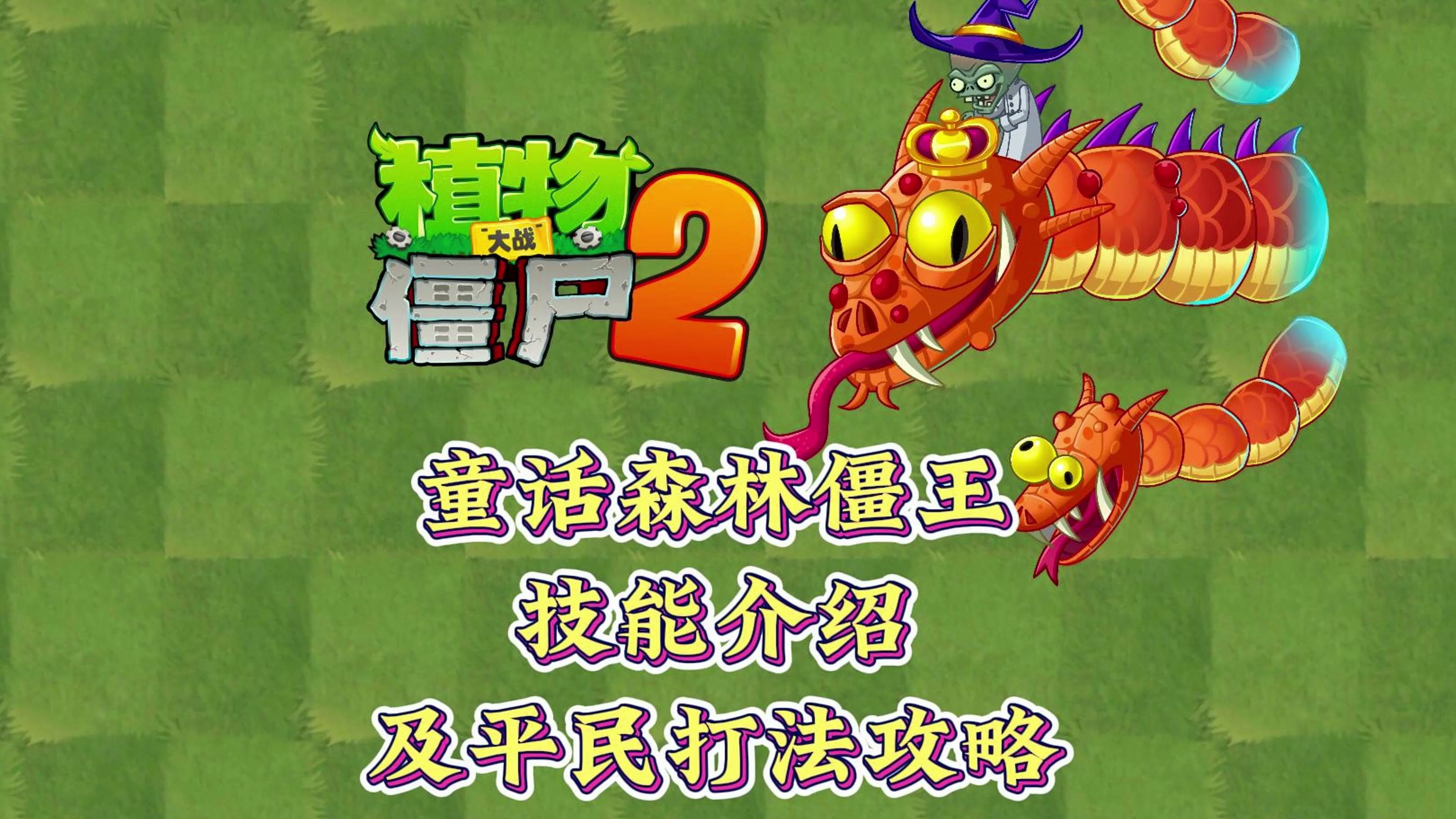 [图]PVZ2：童话森林僵王技能介绍以及实战平民打法攻略！