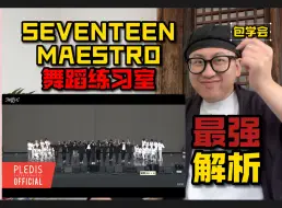 Video herunterladen: 【桃乌君】最强解析！SEVENTEEN《MAESTRO》舞蹈练习室！