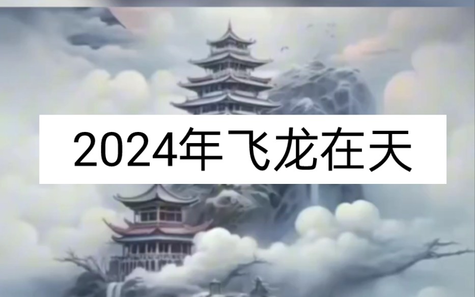 曾仕强教授预言:过了2024年这一关就飞龙在天!哔哩哔哩bilibili