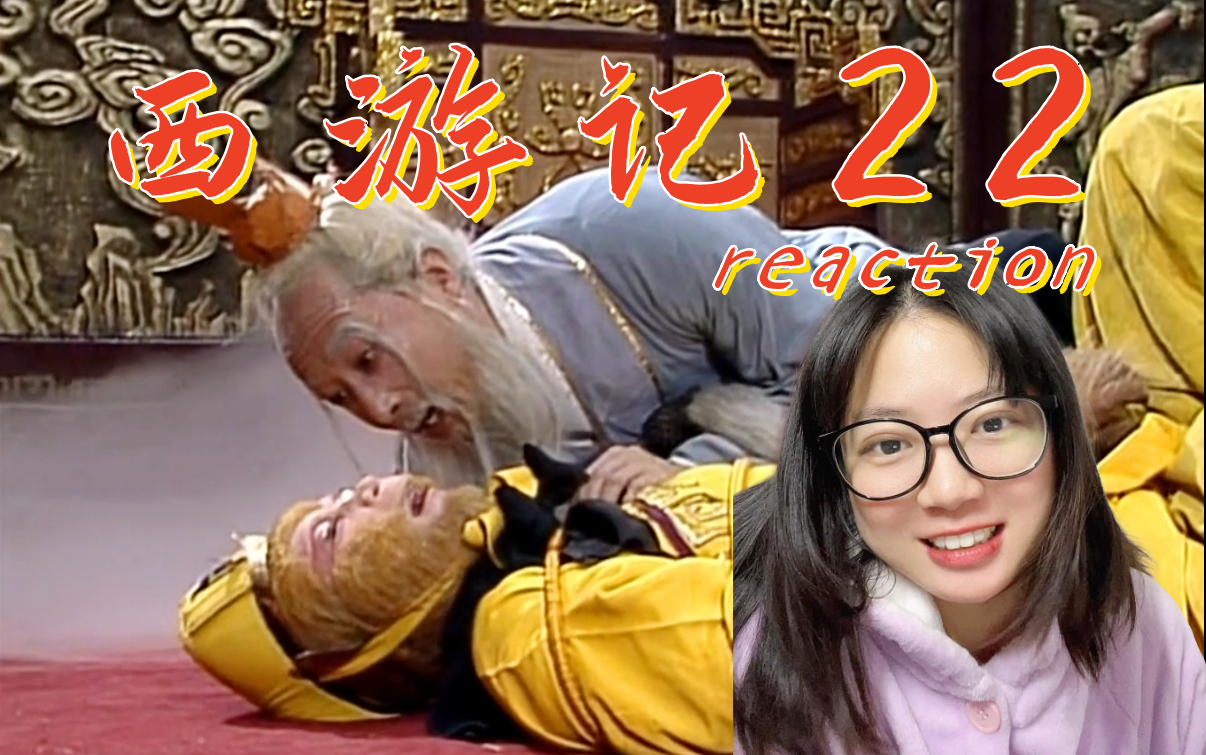 【一起看西游记22】再入女妖精肚皮,腹中战神孙悟空