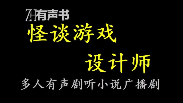 怪谈游戏设计师【ZH感谢收听ZH有声便利店免费点播有声书】哔哩哔哩bilibili