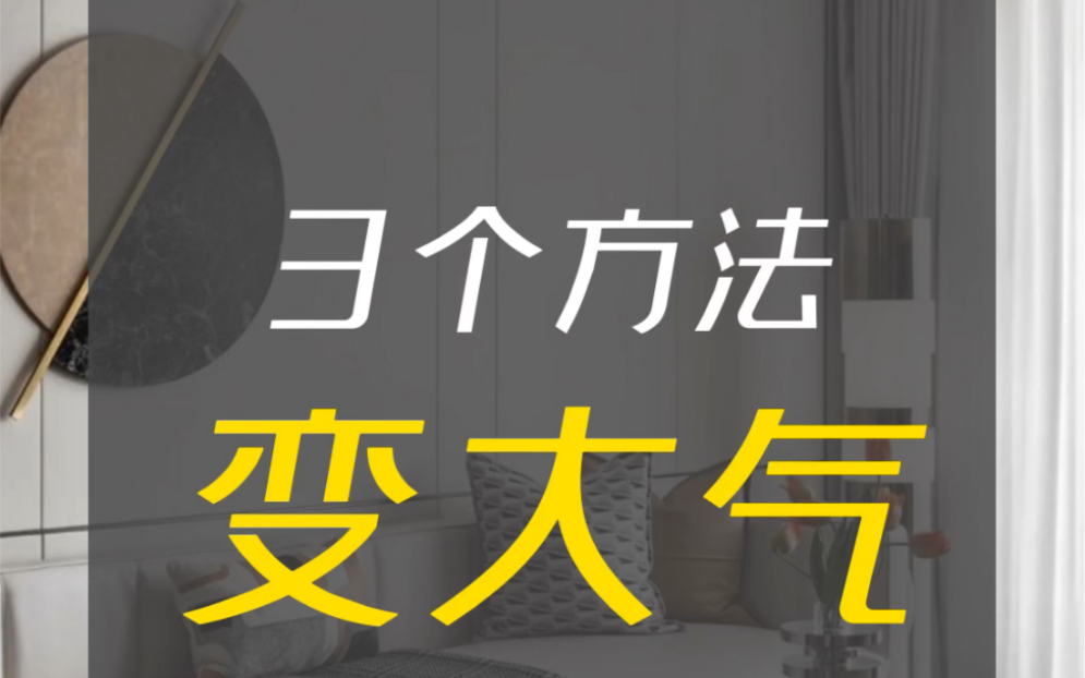 怎样才能把家,装修的大气一些?#家居设计#窗帘#全屋定制#电视墙#收纳柜哔哩哔哩bilibili