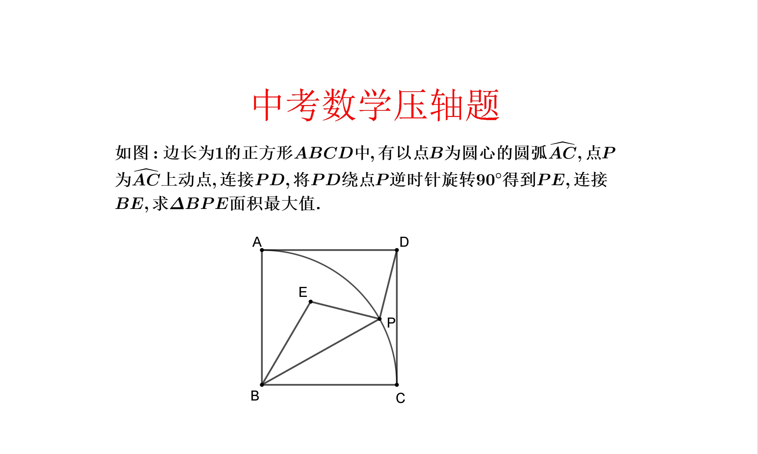 中考数学压轴题.有些小难度.正方形内圆弧上动点求三角形面积最大值哔哩哔哩bilibili