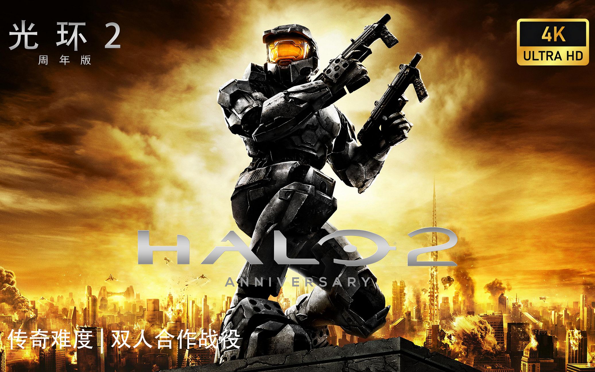 [图]【4K60帧】《光环2：周年版》传奇难度 | 双人合作战役 | 最高画质 | Halo 2：Anniversary 全流程