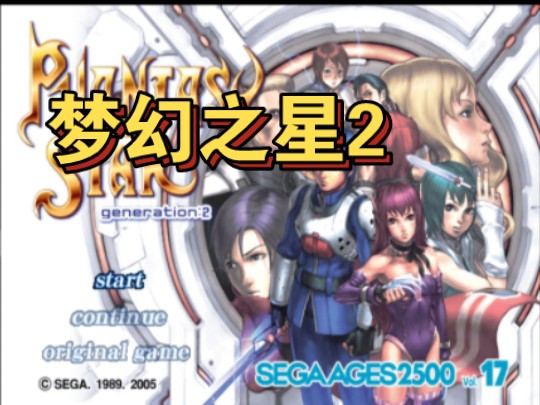 【ps2游戏】世嘉经典2500系列:卷17 梦幻之星2