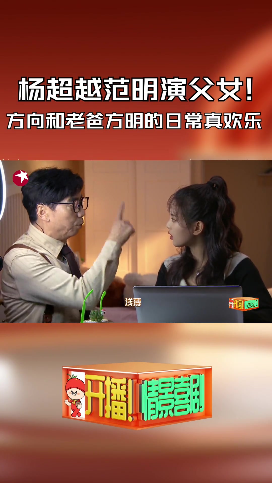 【杨超越】当唠叨老爸方明范明 遇到鬼马女儿方向杨超越 ,方家人的