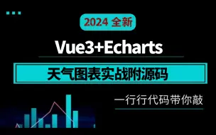 Download Video: Vue3+Echarts 天气图表实战 | 2024全新 快速上手（Vue3/数据可视化/图表可视化/前端开发）S0244