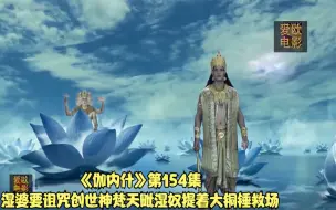 Tải video: 《伽内什》第154集湿婆要诅咒创世神梵天毗湿奴提着大铜锤救场