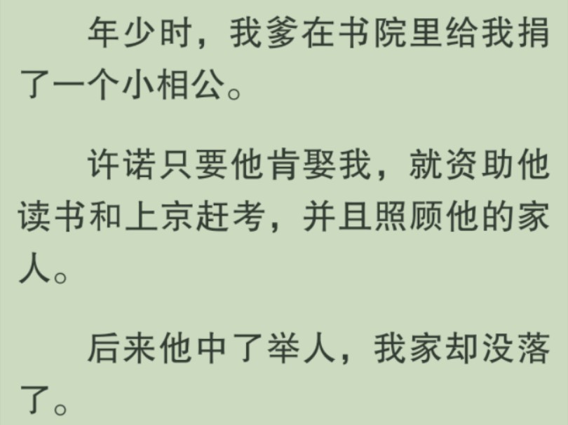 [图]【全文完】我爹资助一贫苦书生读书和上京赶考，并且照顾他的家人，条件是他得娶我。后来他中了举人，我家却没落了。我自觉递去退婚书，他却一句话都没有回我……