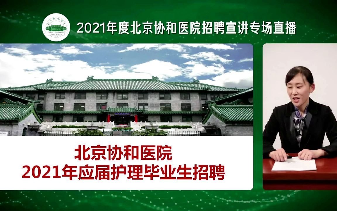 2021年毕业的护理学生看过来,北京协和医院招聘要求了解一下哔哩哔哩bilibili