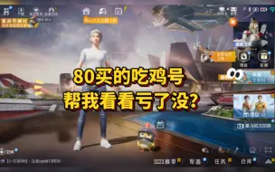 Download Video: 80拿的吃鸡号帮我看看亏了没？