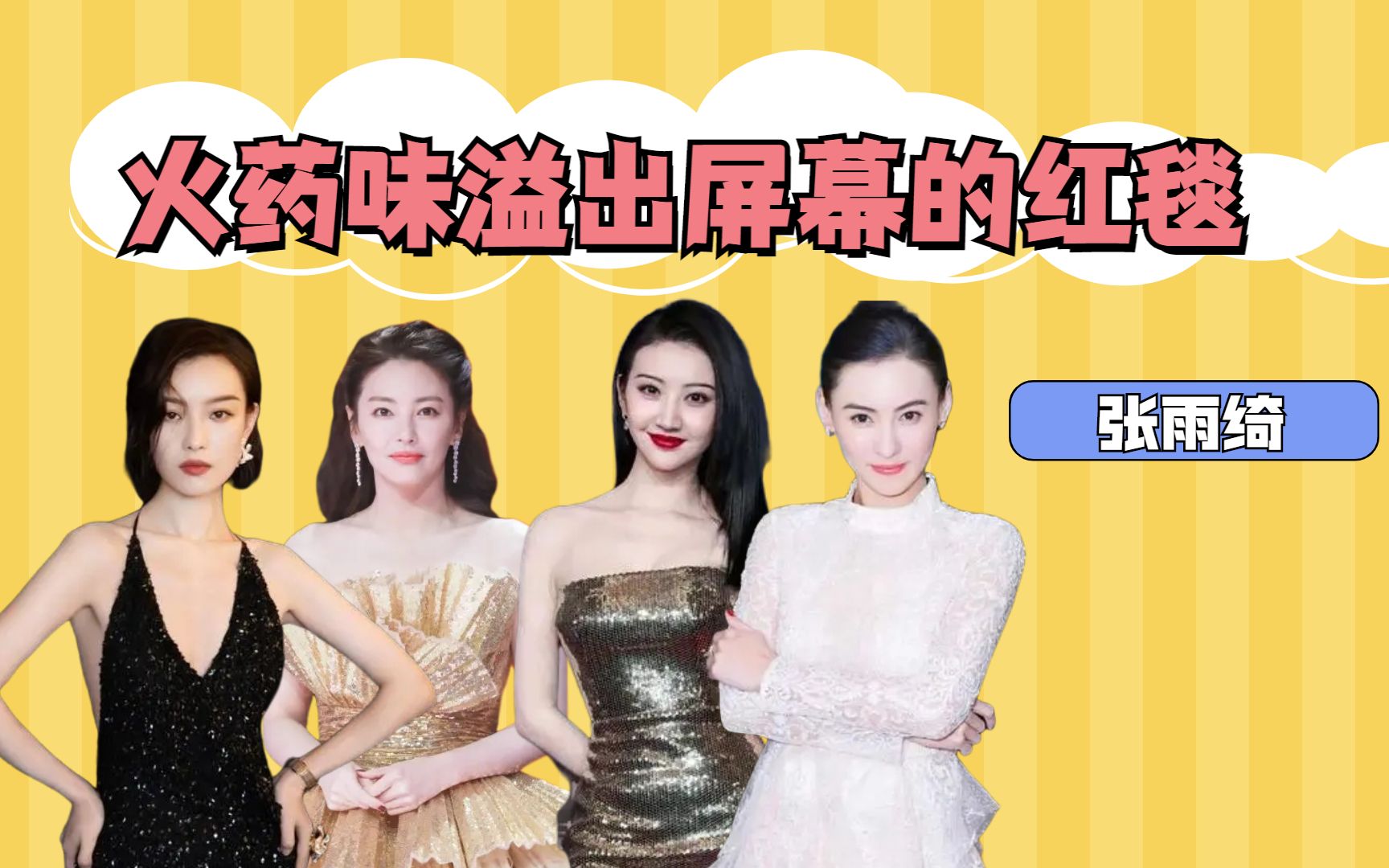 火药味溢出屏幕的红毯,欧阳娜娜关晓彤火花四溅,江疏影当场黑脸
