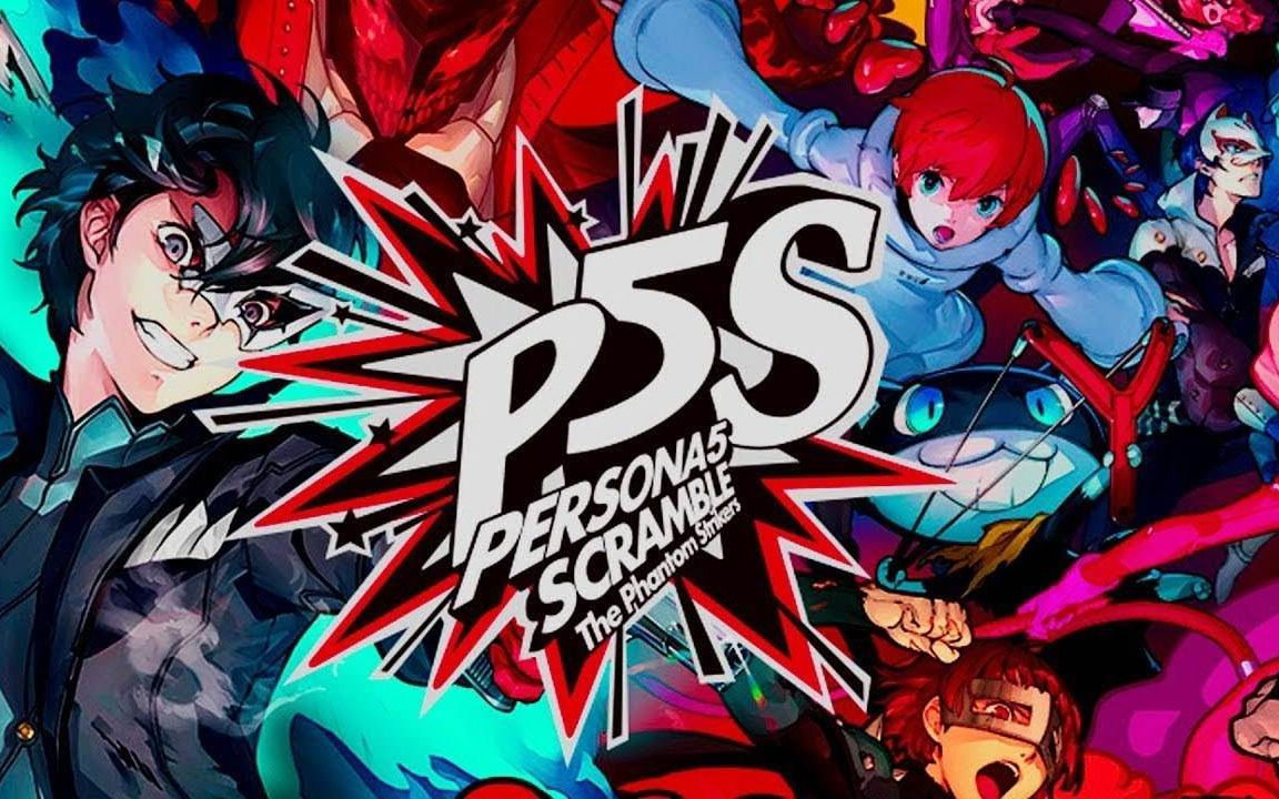 [图]【更新中】P5S 女神异闻录5 乱战：魅影攻手