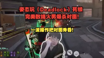 Download Video: 姿态玩《Deadlock》死锁！完美数据火男爆杀对面！一波操作把对面秀昏！