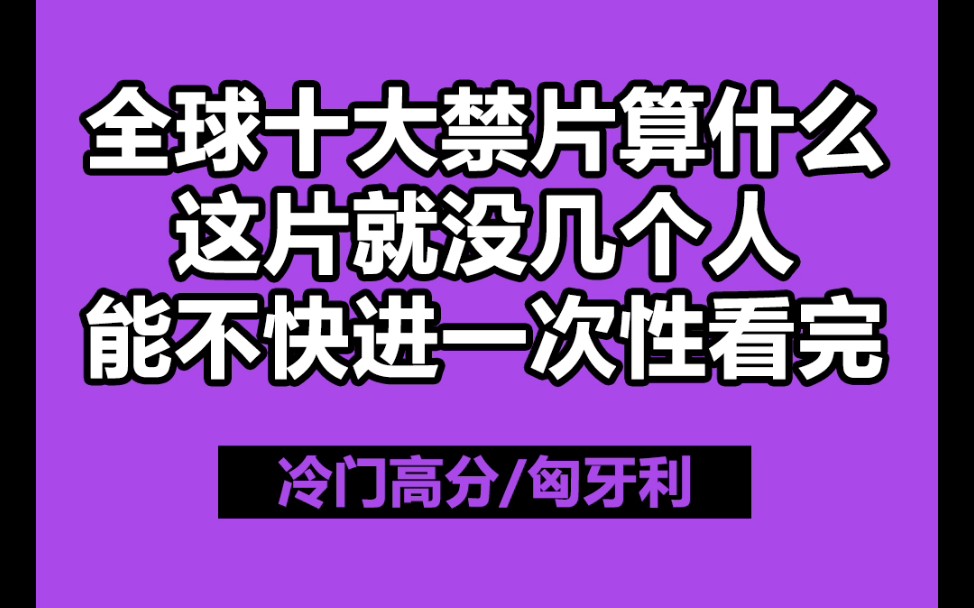 全球十大禁片算什么!这部电影没几个人能不快进,一次性看完!哔哩哔哩bilibili