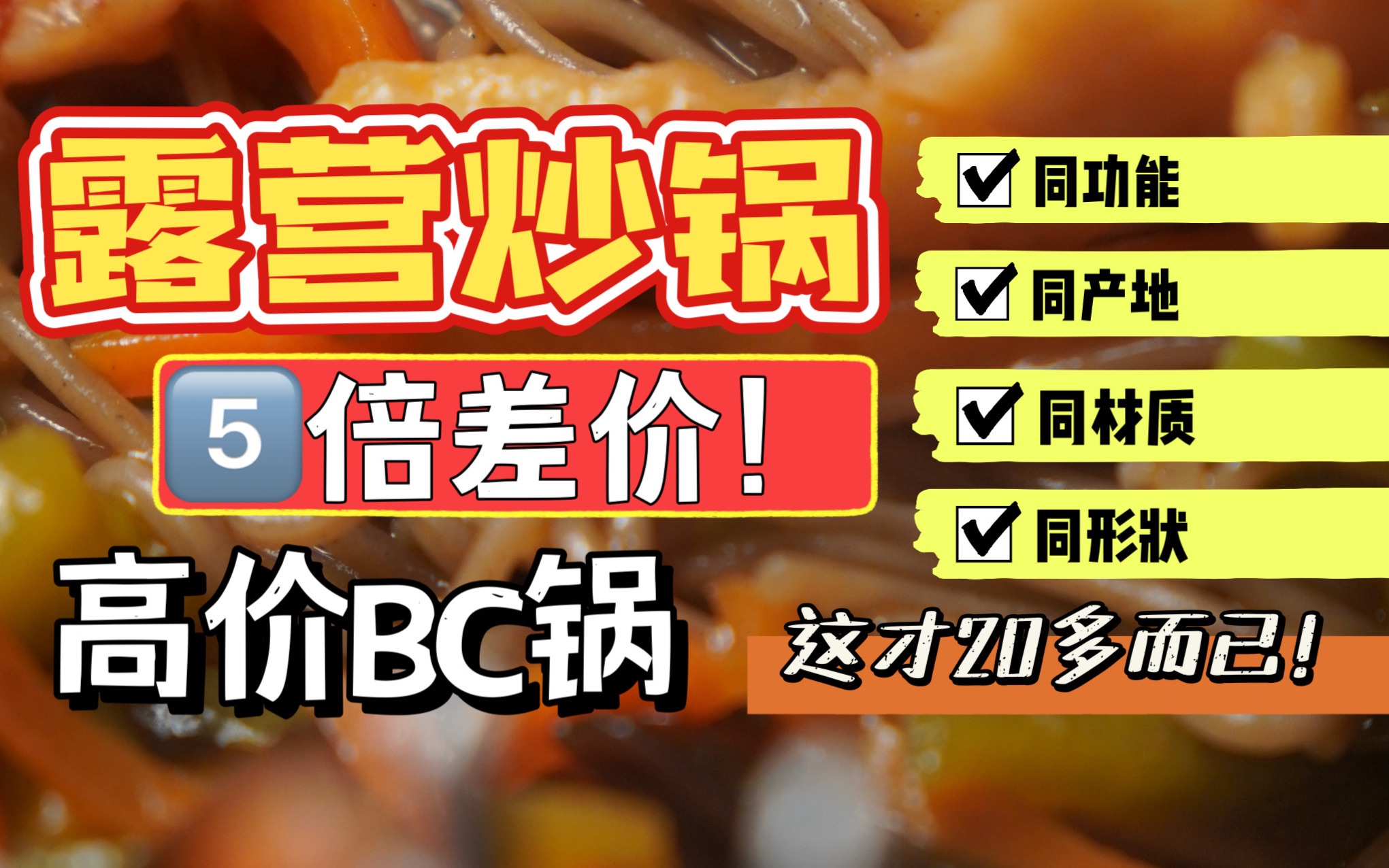 露营炒锅太贵❓这个30块的太好用了❗️家用露营皆可❗️闭眼冲❗️搭配trangia风暴炉很香啊哔哩哔哩bilibili