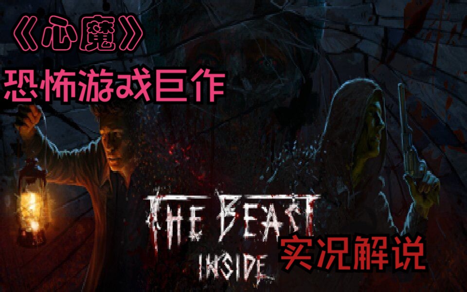 [图]【中文】恐怖游戏巨作《心魔The Beast Inside》实况