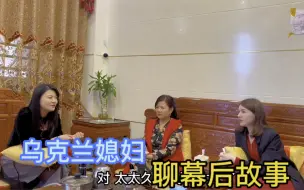 Video herunterladen: 乌克兰媳妇和大姑子聚首，聊起了视频背后的故事！