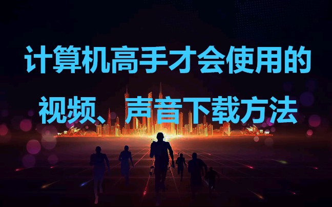 信息技术老师教你下载视频 声音 做课件微课必备技能.哔哩哔哩bilibili