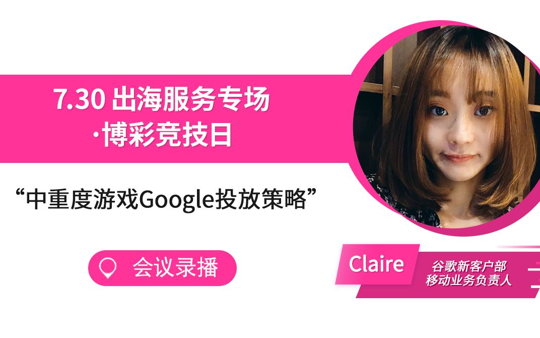 中重度游戏Google投放策略 | Go Global Developer Summit 沙龙分享哔哩哔哩bilibili