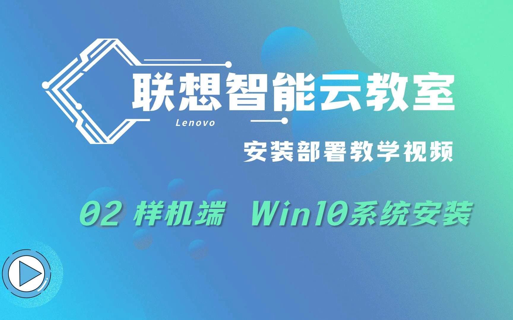 联想智能云教室安装部署第二步:Win 10系统安装+分区(重点)哔哩哔哩bilibili