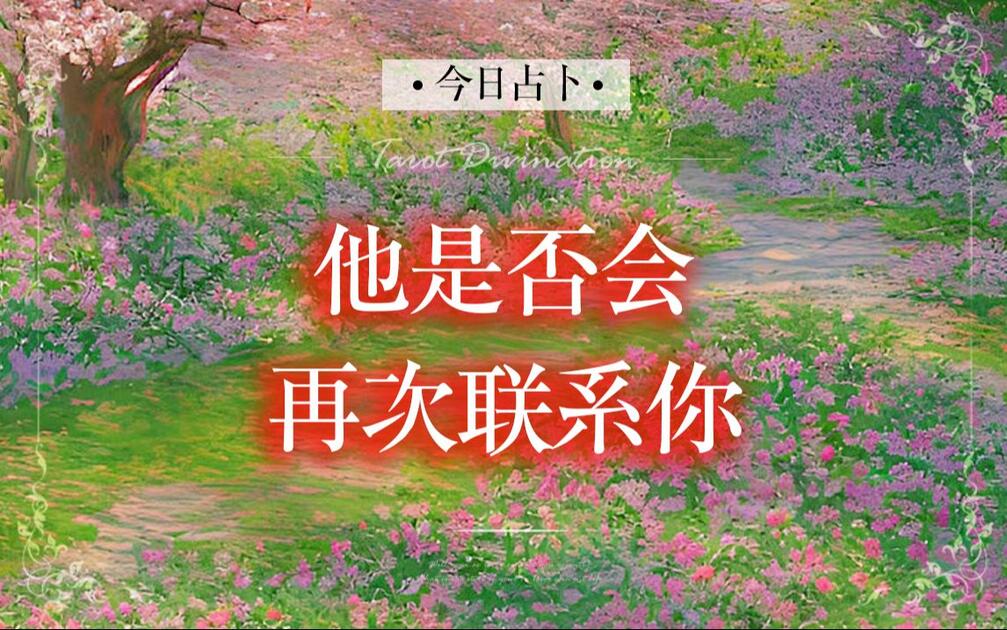 【七令·Eva】他是否会再次联系你_哔哩哔哩_bilibili