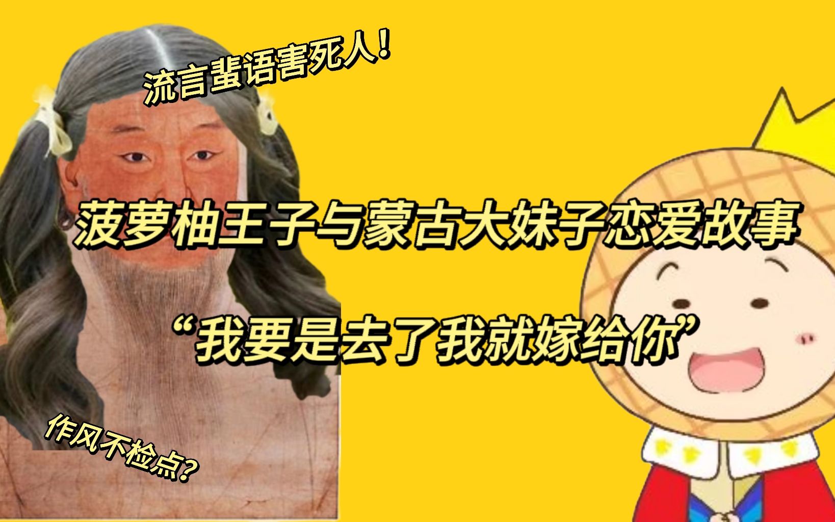 【故事会】菠萝与蒙古大妹子"我要是去了我就嫁给你",因为流言蜚语