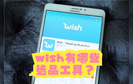 wish有哪些选品工具?哔哩哔哩bilibili