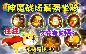 Download Video: 造梦无双：神魔战场最强坐骑汪汪究竟有多强？一招神技直接制敌！