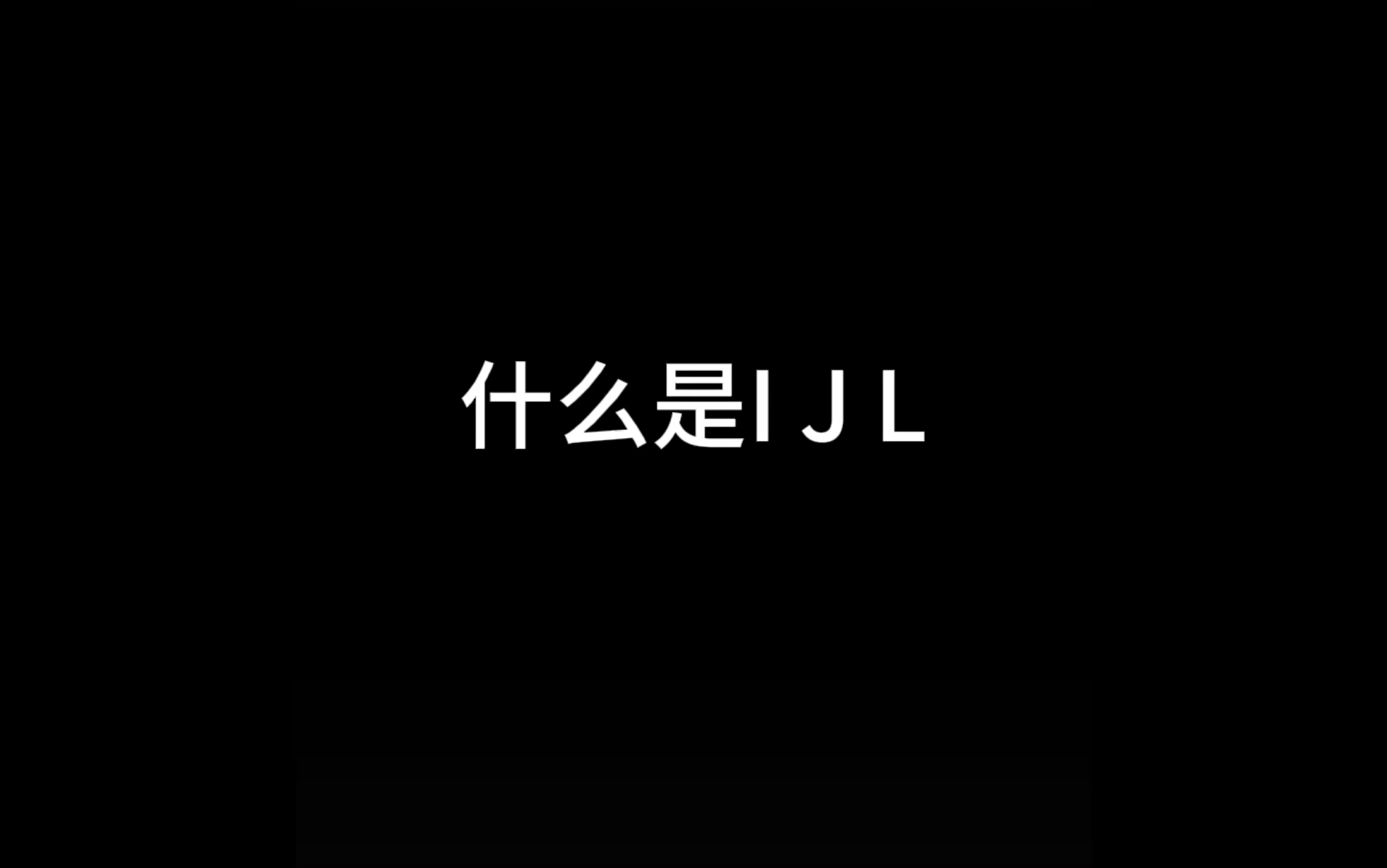 《什么是IJL》电子竞技热门视频