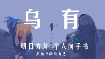 【乌有/明日方舟】直面丑陋的自己——我们乌有厨也是手搓大师