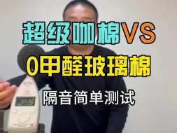 Download Video: 超级咖棉vs0甲醛玻璃棉隔音简单测试，隔音效果意料之中；