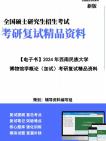 [图]【复试】2024年 西南民族大学065100文物与博物馆《博物馆学概论(加试)》考研复试精品资料笔记讲义大纲提纲课件真题库模拟题