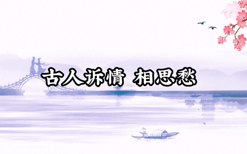 古人诉情相思愁