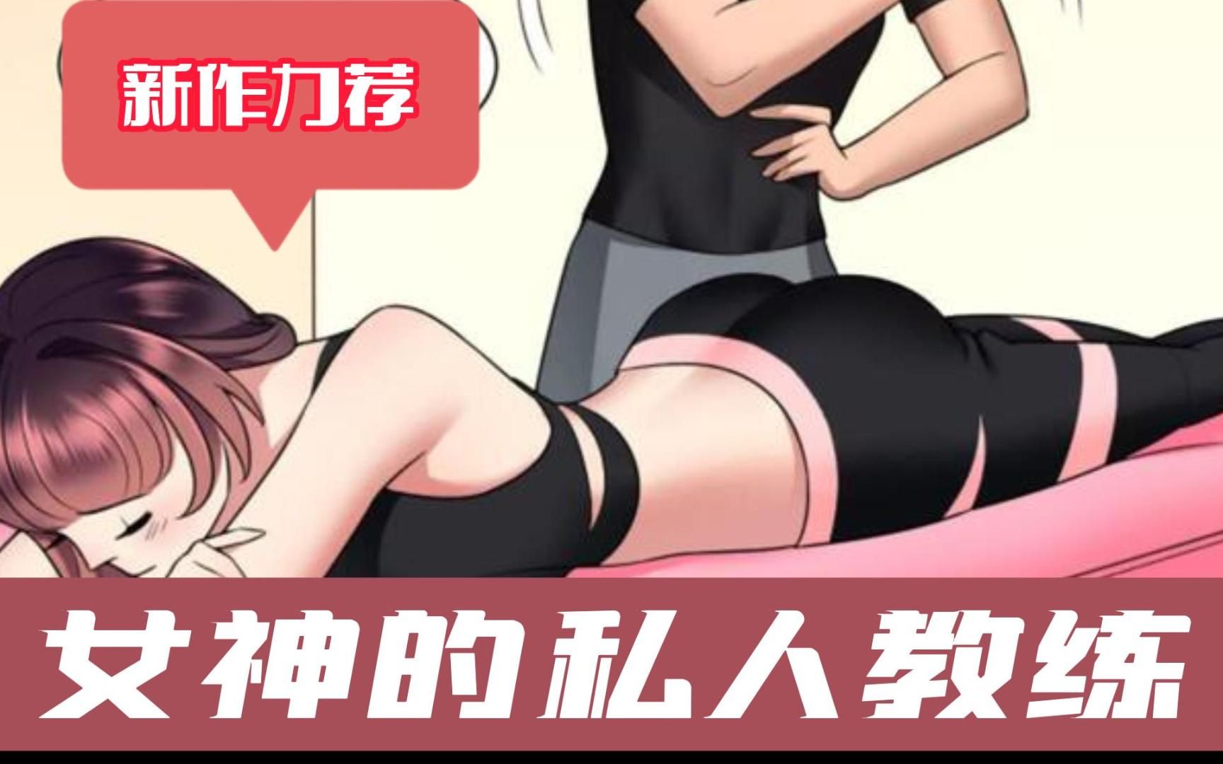 [图]!全网最新🔥【女神的私人教练】可恶！我的女神竟然在健身房请了私人教练！身材太好了！EP1~15