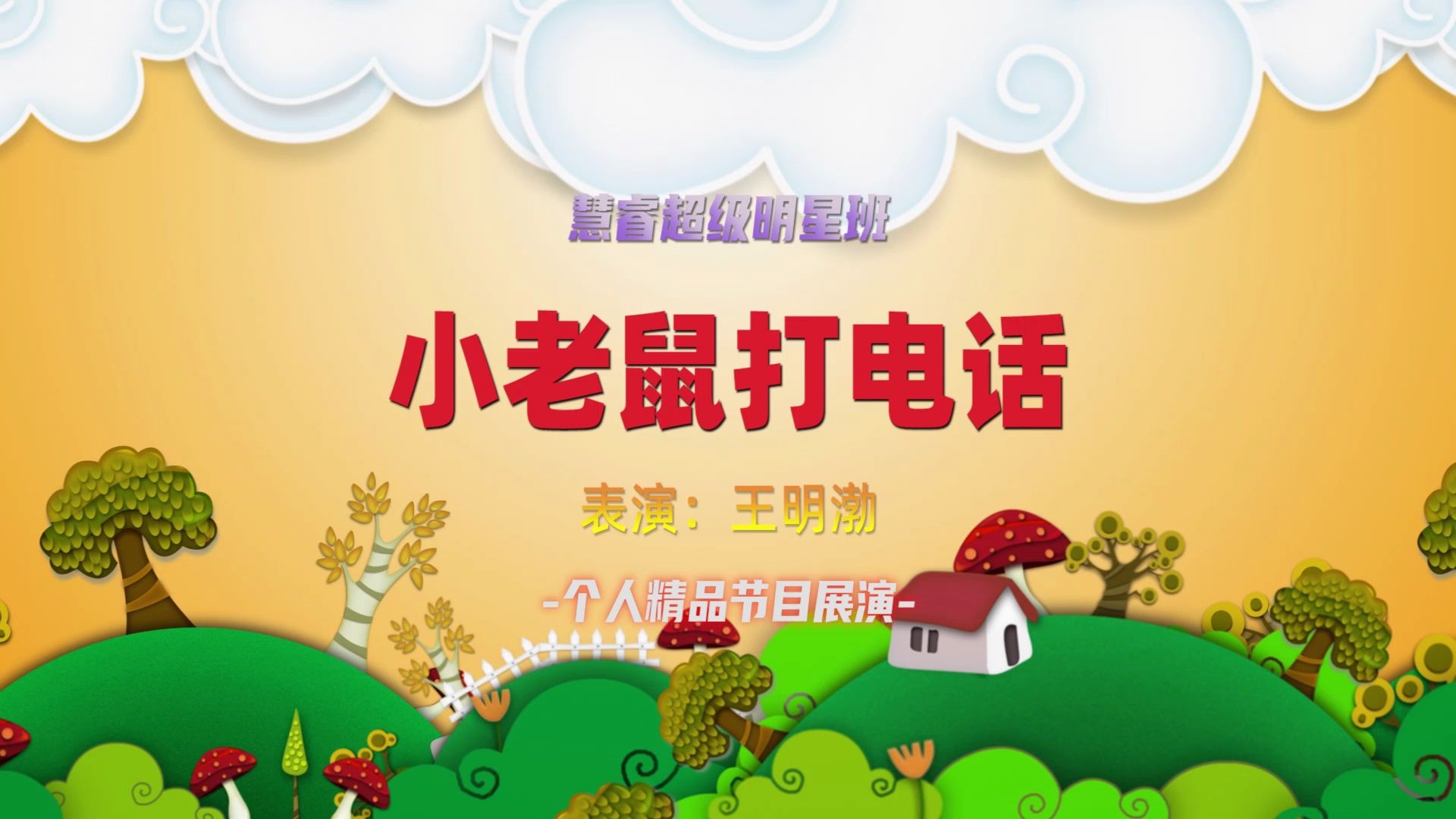 【明星班】王明渤个人精品表演《小老鼠打电话》| 慧睿教育