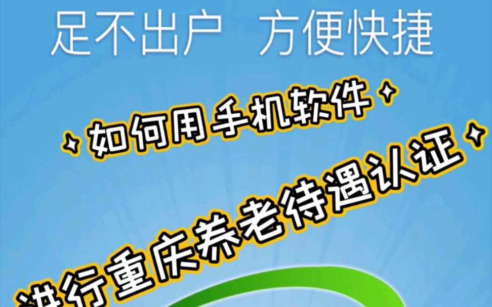 如何用手机进行重庆养老金资格年审认证哔哩哔哩bilibili