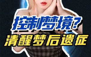 Download Video: 【清醒梦】频繁控梦会发生什么？你会控梦吗？