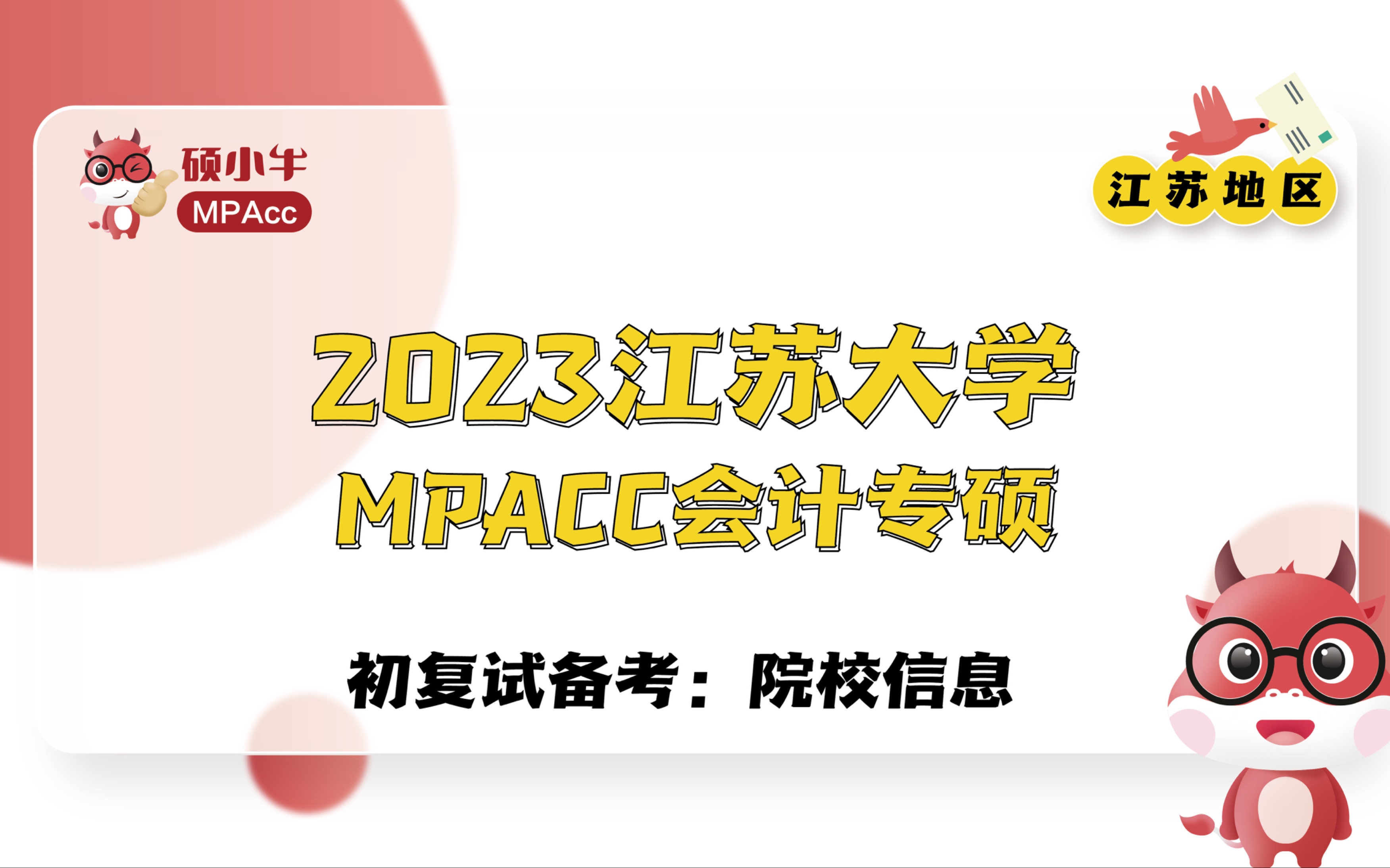 2023江苏大学MPAcc初复试备考院校信息哔哩哔哩bilibili