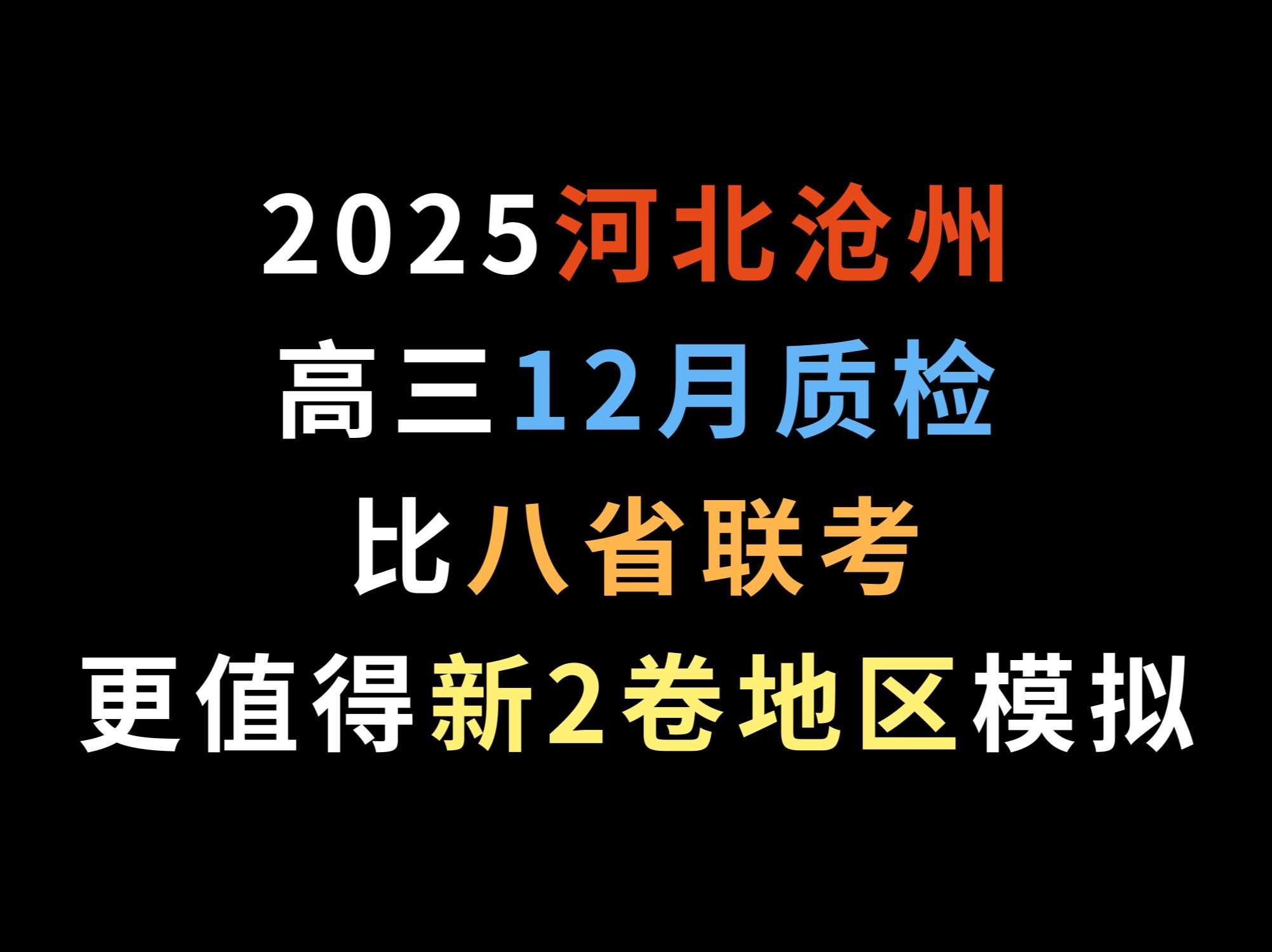 2025河北沧州高三12月质检,比八省联考更值得新2卷地区模拟哔哩哔哩bilibili