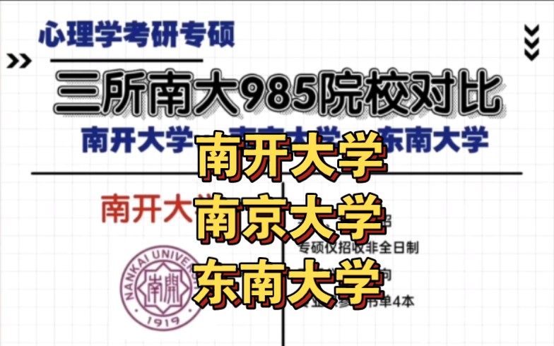 心理学考研专硕三所南大985对比|南开大学vs南京大学vs东南大学哔哩哔哩bilibili