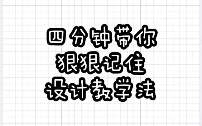 【教育学带背】四分钟牢记设计教学法哔哩哔哩bilibili