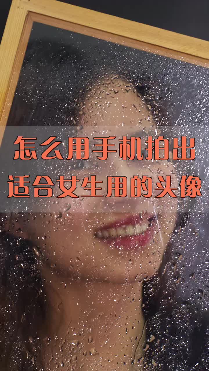 头像图片怎么拍?怎么用手机就能拍出好看的头像呢?今天我们就来“研究研究”哈!哔哩哔哩bilibili