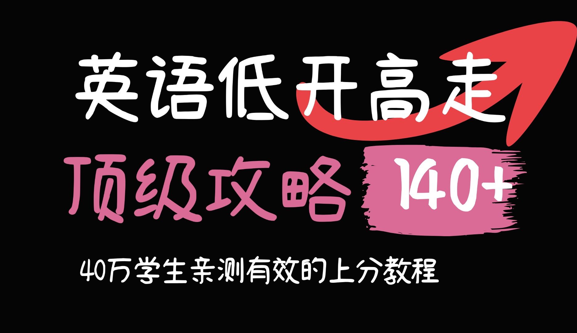 【高考英语】2个月英语上130的全流程,必看!哔哩哔哩bilibili