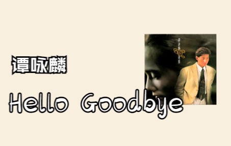 [图]Hello Goodbye伴奏【谭咏麟】