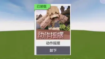 这个动作摇摆模组不来看看吗？