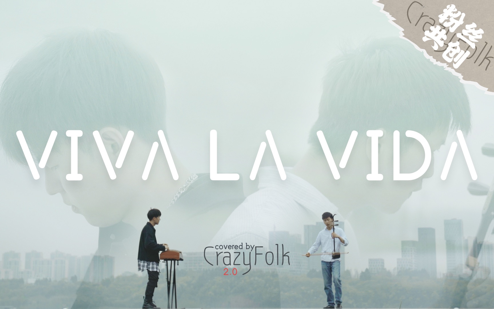 民乐版《Viva La Vida》:永远热爱生命,炙热且珍惜哔哩哔哩bilibili