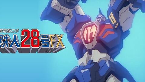 动漫MAD】未来的英雄!《超电动机器人铁人28号FX主题曲MV フューチャー