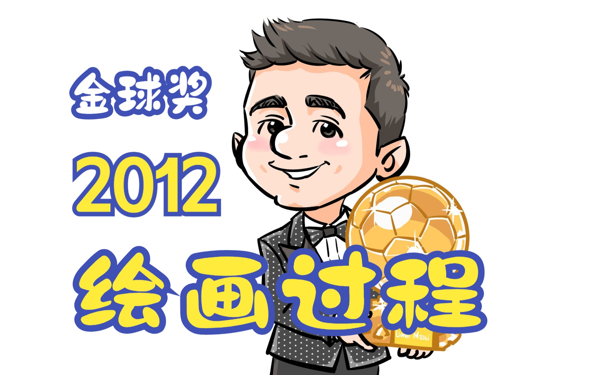 q版梅西2012金球奖绘画过程